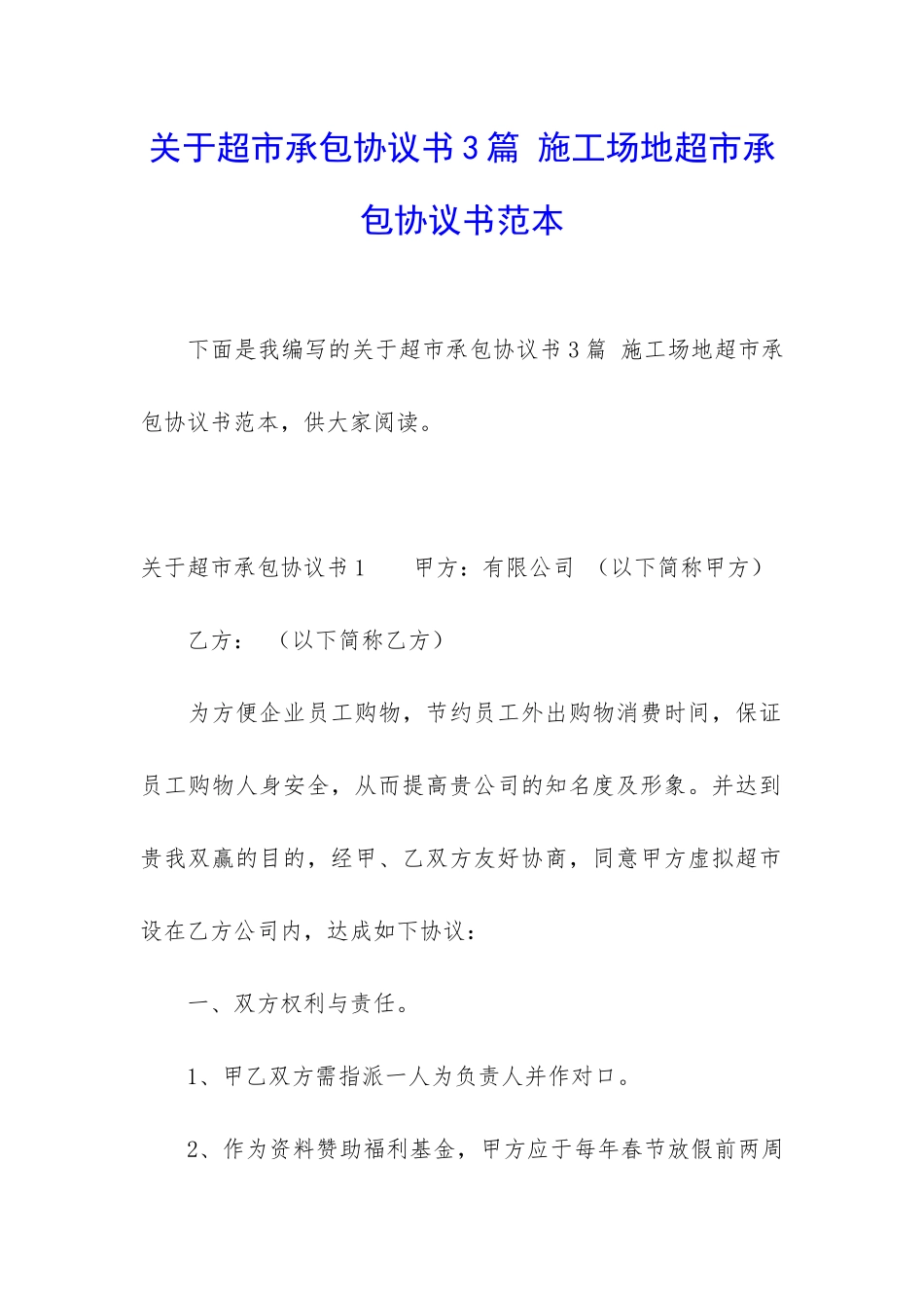 关于超市承包协议书3篇-工地超市承包协议书范本_第1页