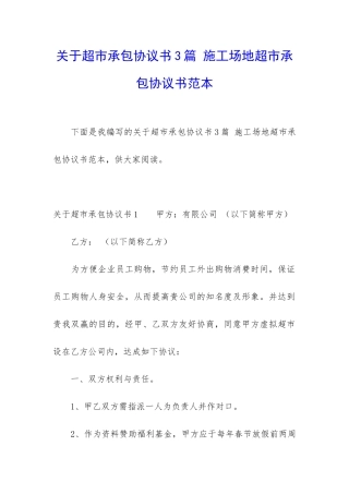 关于超市承包协议书3篇-工地超市承包协议书范本