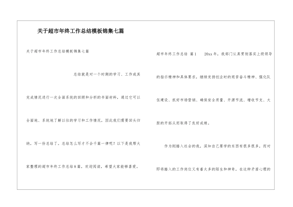 关于超市年终工作总结模板锦集七篇_第1页