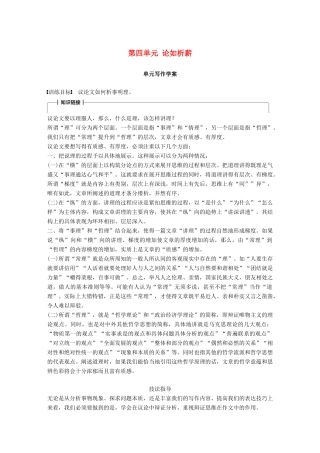 高中语文 第四单元 论如析薪单元写作学案 语文版必修4-语文版高一必修4语文学案