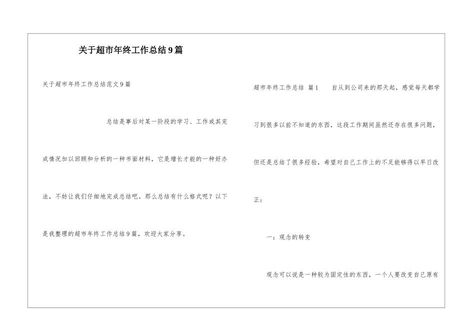关于超市年终工作总结9篇_第1页
