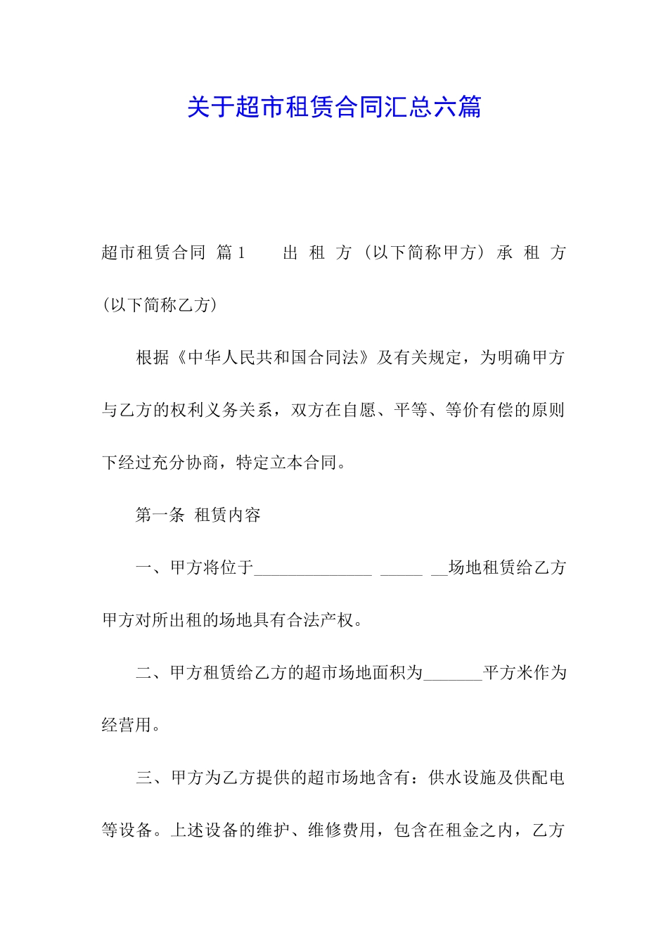 关于超市租赁合同汇总六篇_第1页