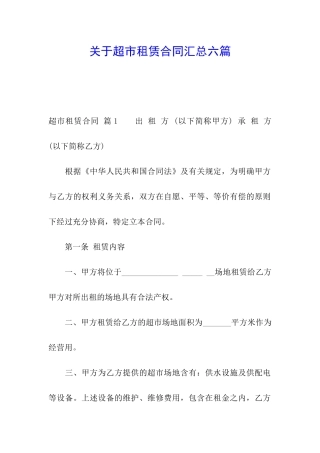 关于超市租赁合同汇总六篇