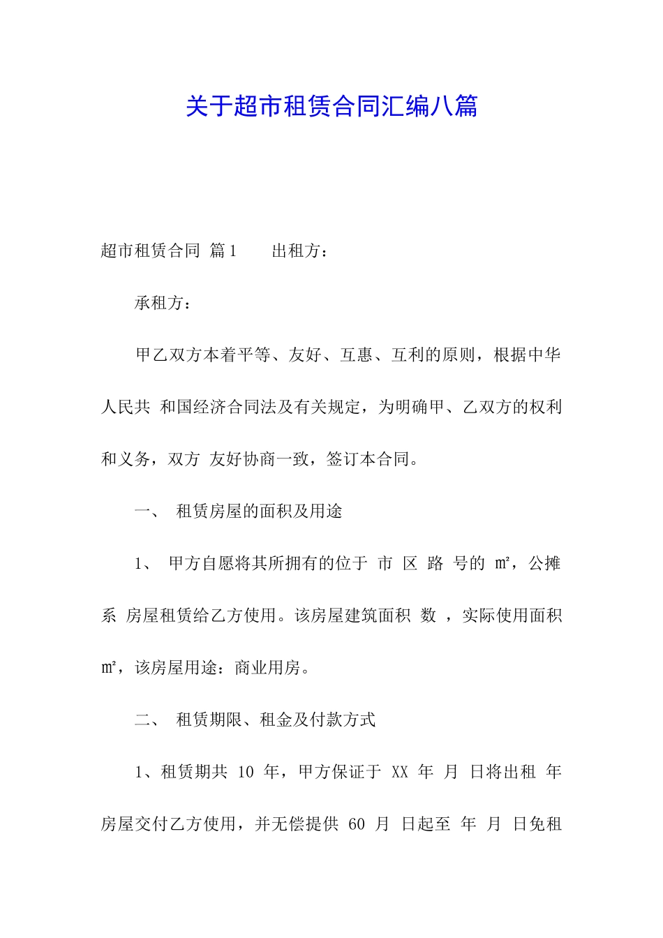 关于超市租赁合同汇编八篇_第1页