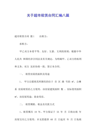 关于超市租赁合同汇编八篇