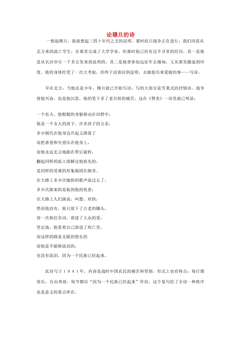 高中语文 论穆旦的诗商榷 人教版第一册_第1页