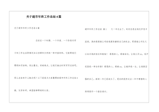 关于超市年终工作总结4篇