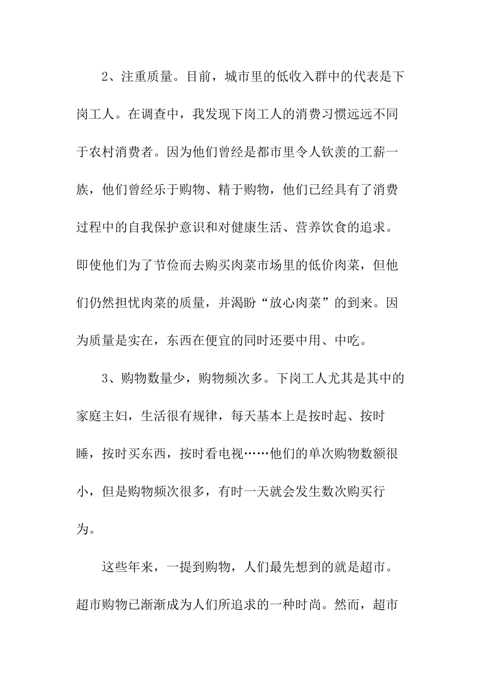 关于超市消费调查实践报告_第3页