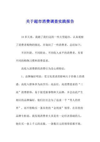 关于超市消费调查实践报告