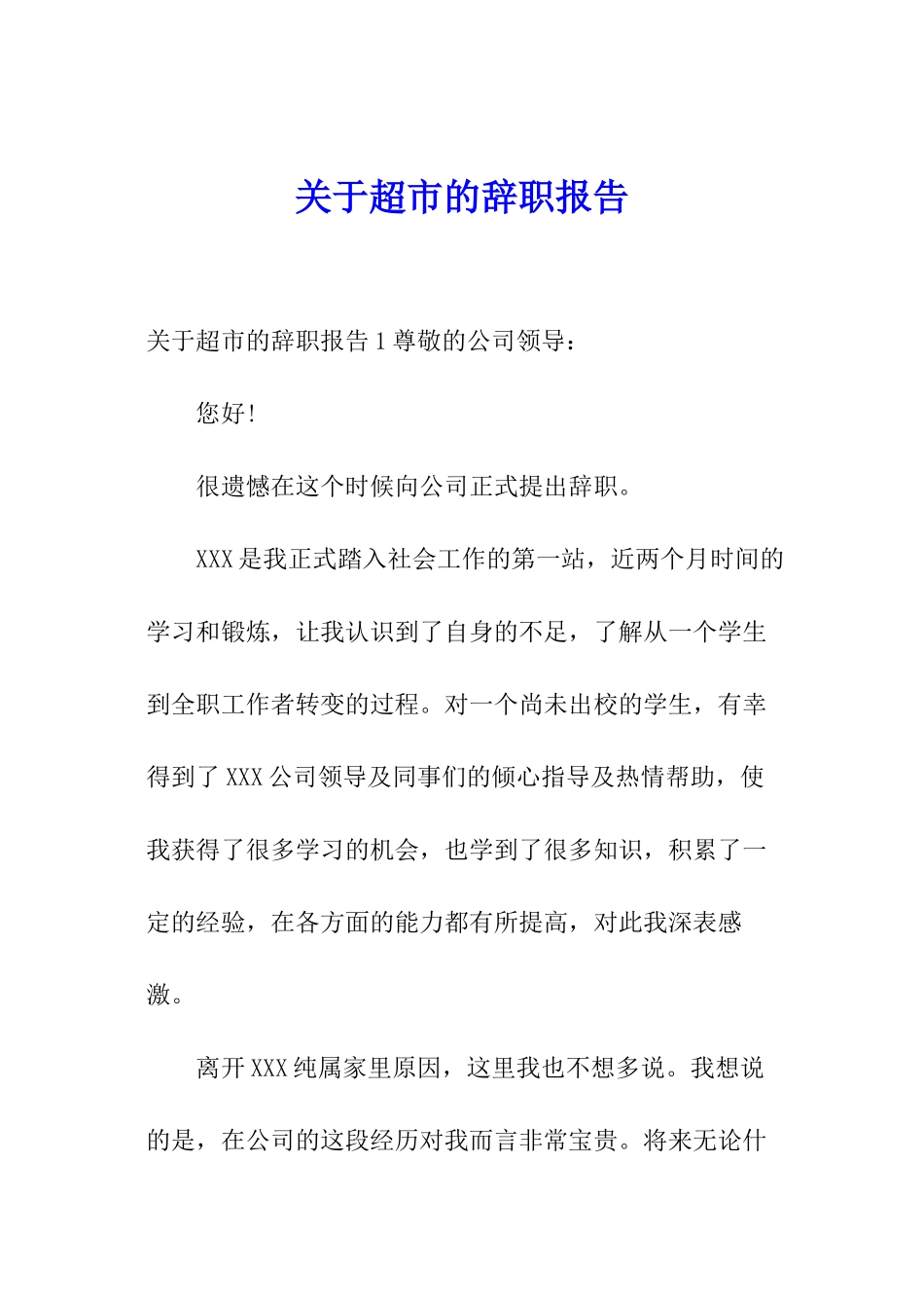 关于超市的辞职报告_第1页