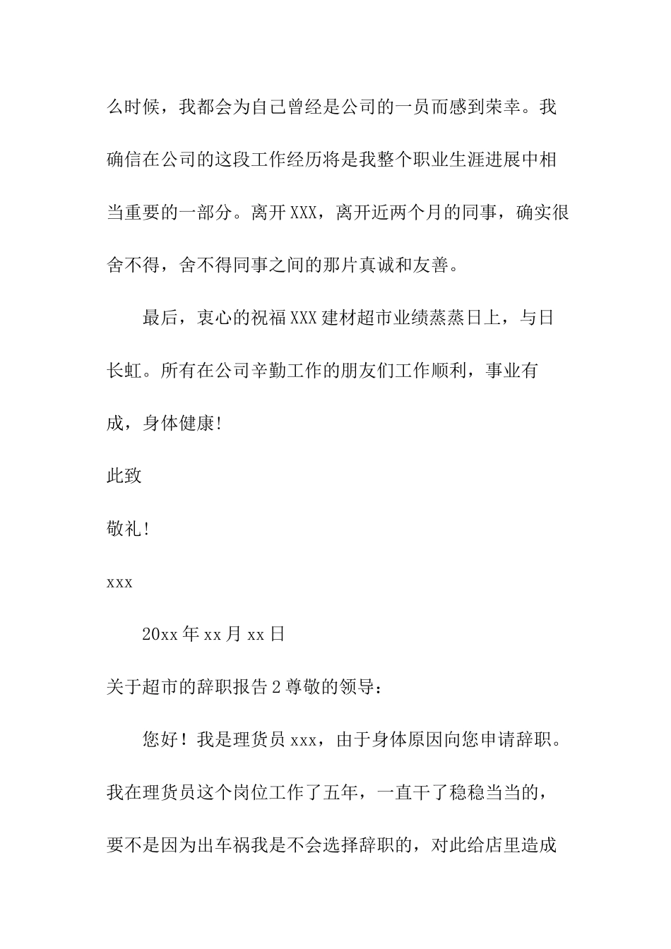 关于超市的辞职报告_第2页