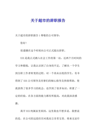 关于超市的辞职报告