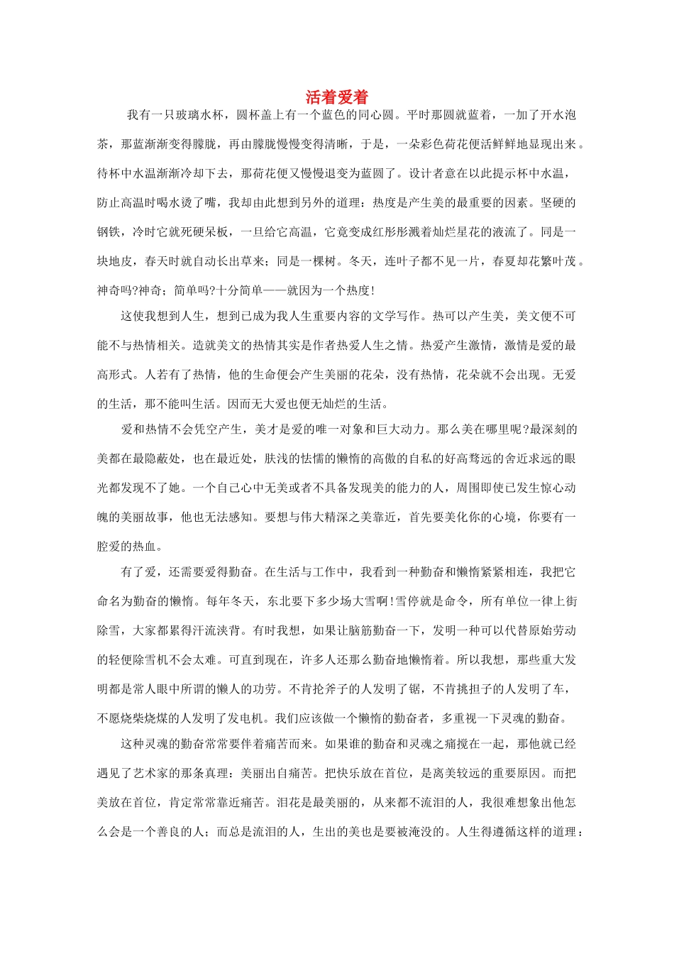 高中语文 阅读之做人与处世 活着爱着素材_第1页