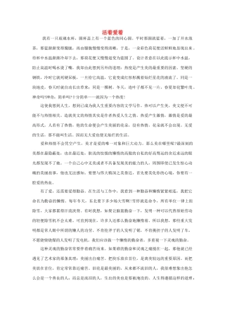 高中语文 阅读之做人与处世 活着爱着素材