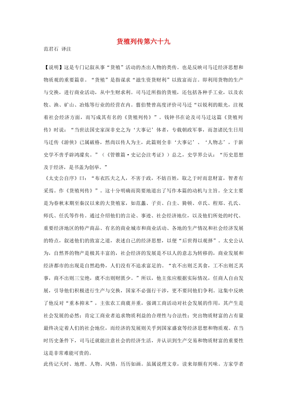 高中语文 货殖列传第六十九素材 苏教版选修_第1页