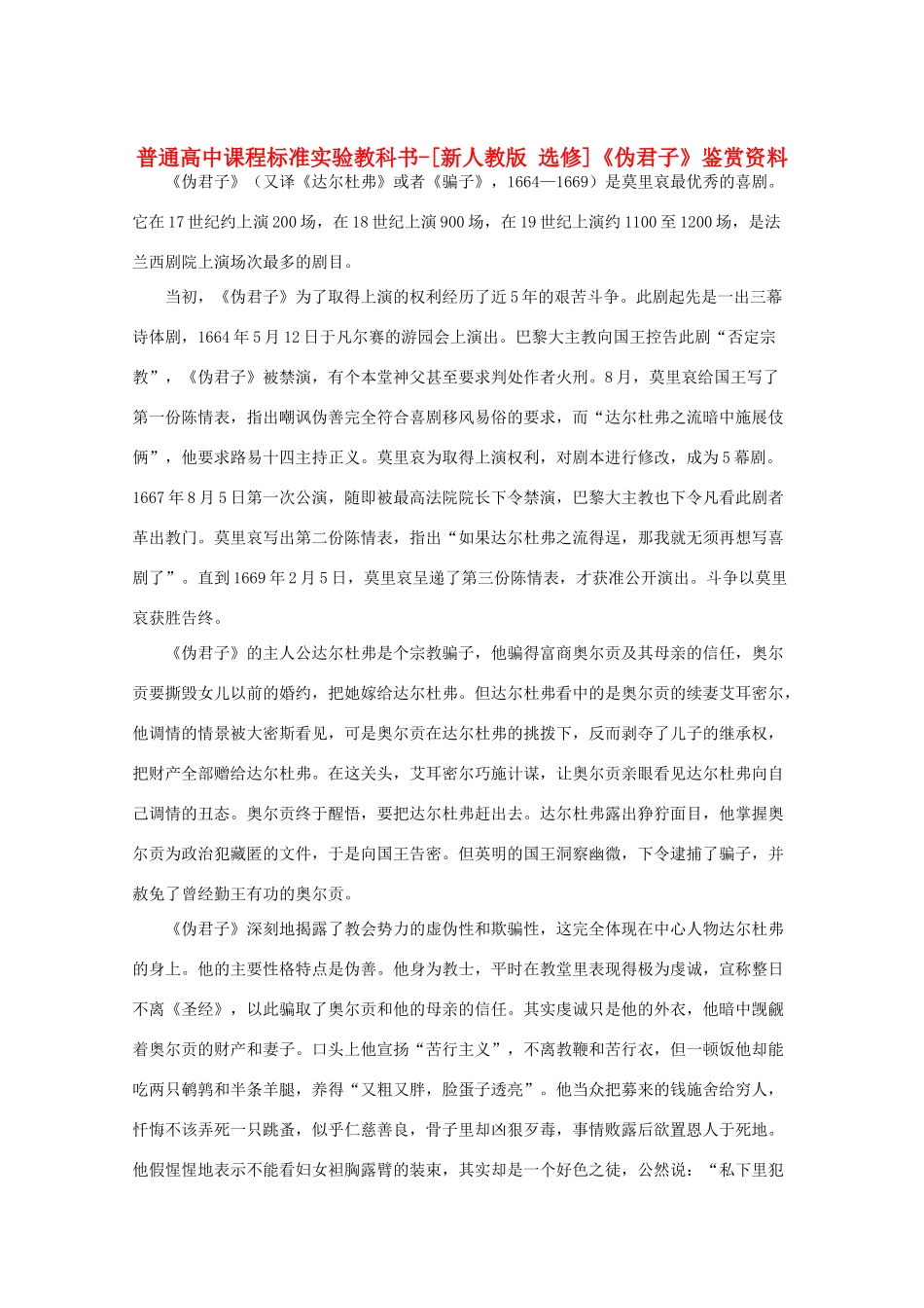 高中语文 第四单元 莫里哀与《伪君子》鉴赏资料素材 新人教选修《中外戏剧名作欣赏》_第1页