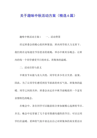 关于趣味中秋活动方案