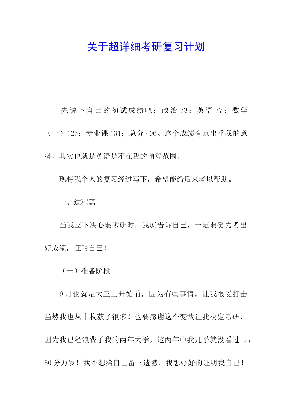 关于超详细考研复习计划_第1页