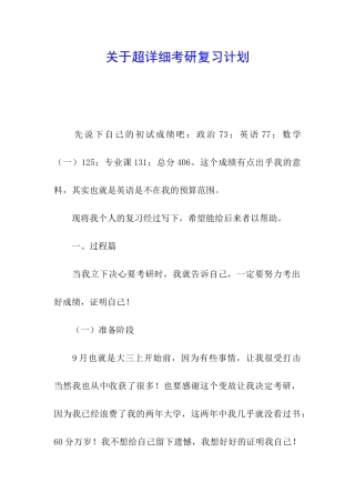 关于超详细考研复习计划