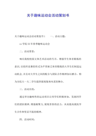 关于趣味运动会活动策划书