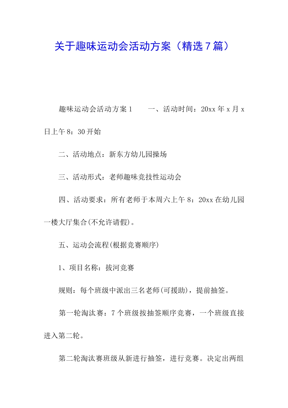 关于趣味运动会活动方案_第1页