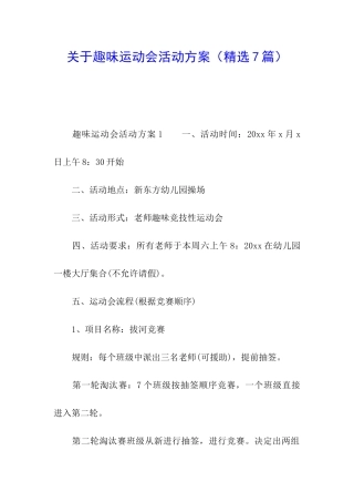 关于趣味运动会活动方案
