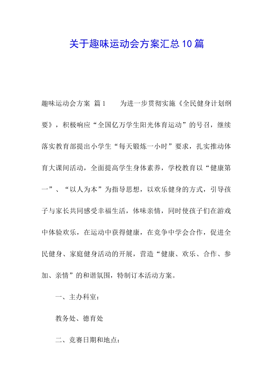 关于趣味运动会方案汇总10篇_第1页