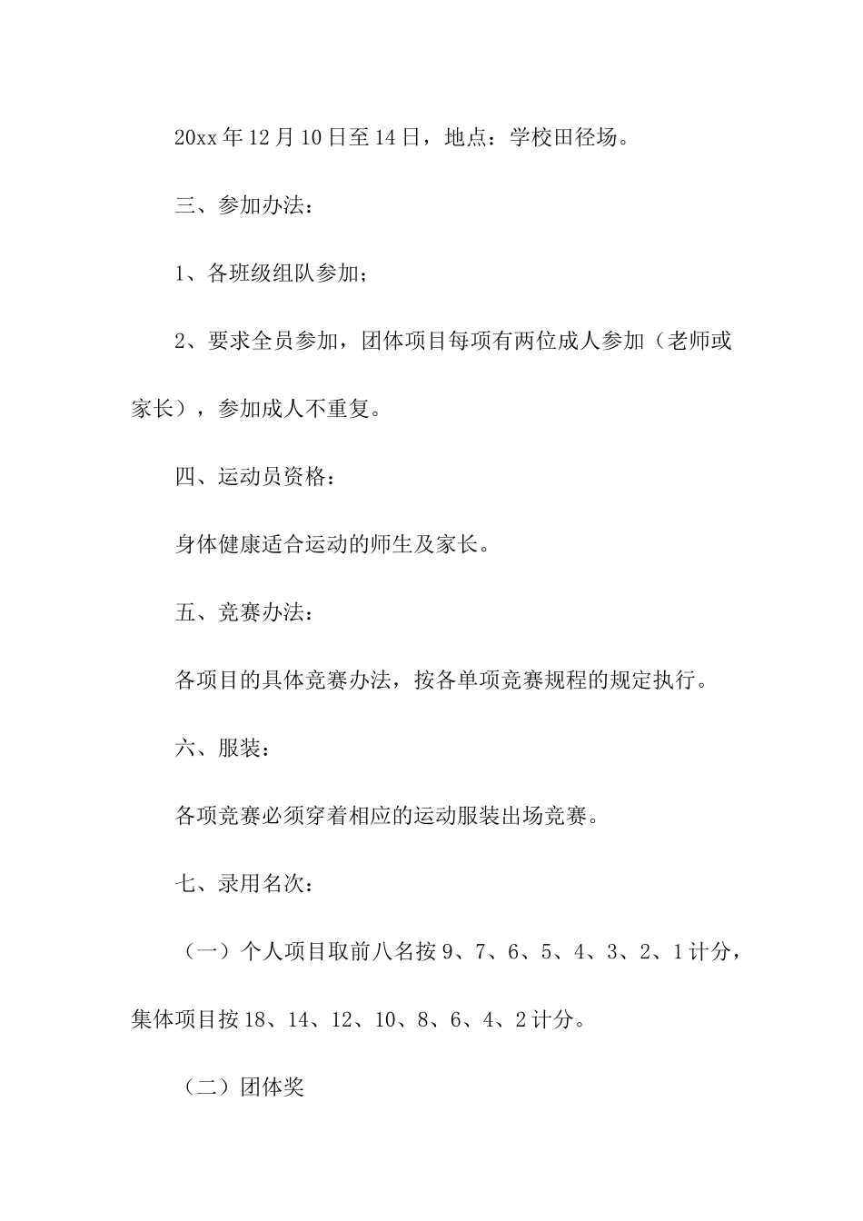 关于趣味运动会方案汇总10篇_第2页