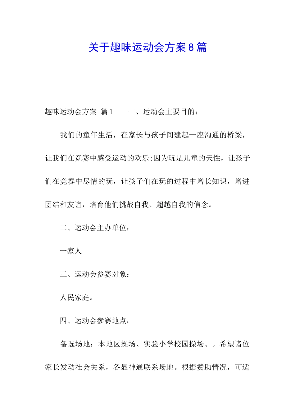 关于趣味运动会方案8篇_第1页