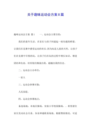 关于趣味运动会方案8篇