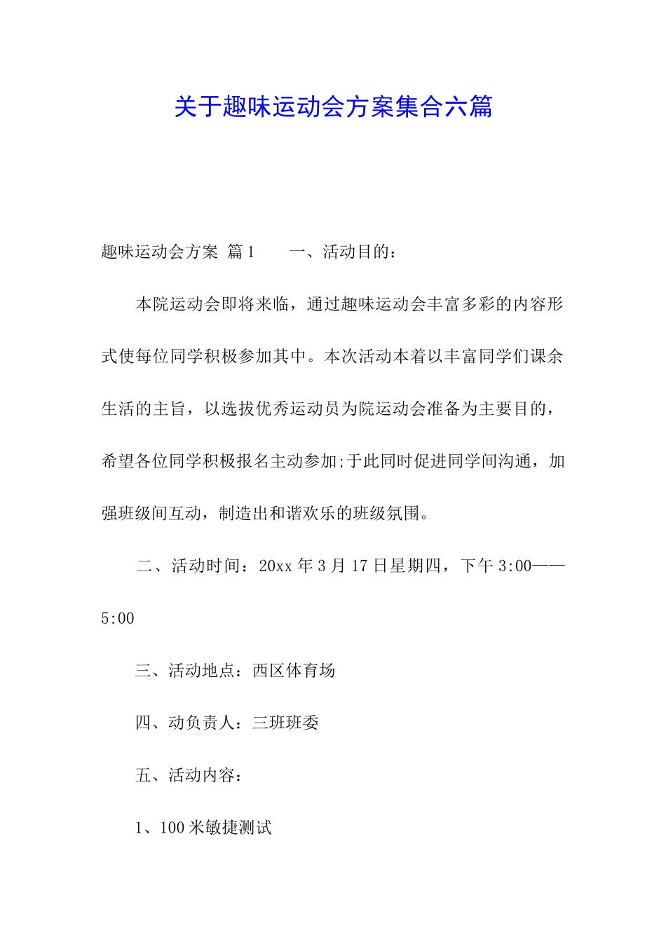 关于趣味运动会方案集合六篇_第1页