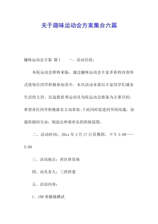 关于趣味运动会方案集合六篇