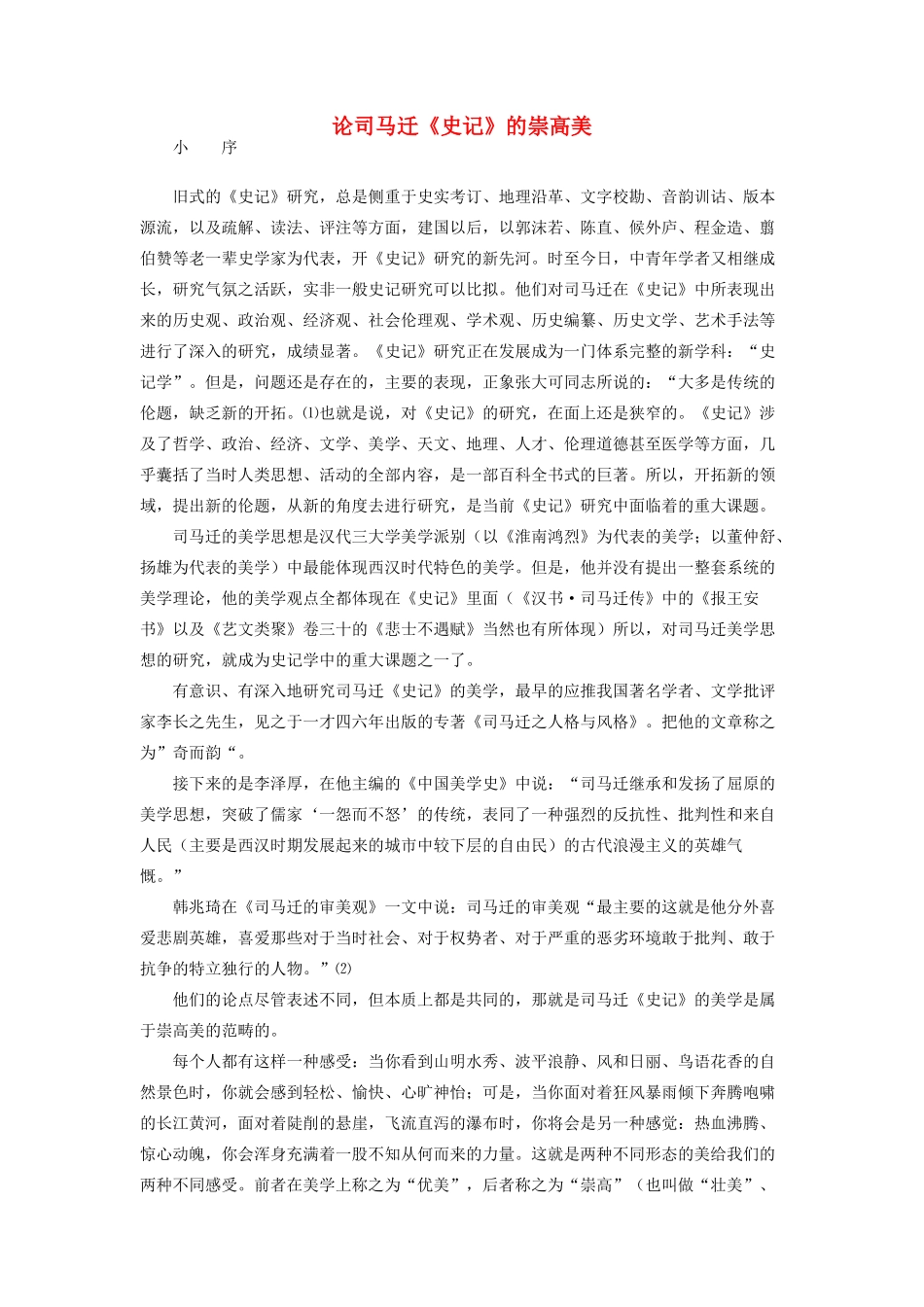 高中语文 论司马迁《史记》的崇高美素材 苏教版选修_第1页