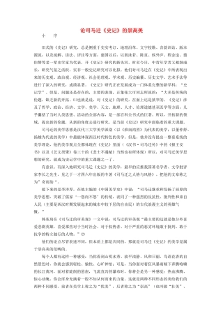 高中语文 论司马迁《史记》的崇高美素材 苏教版选修