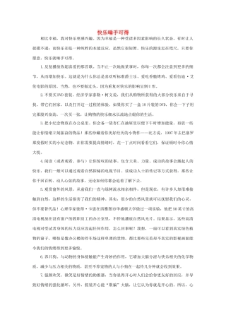 高中语文 阅读之做人与处世 快乐唾手可得素材