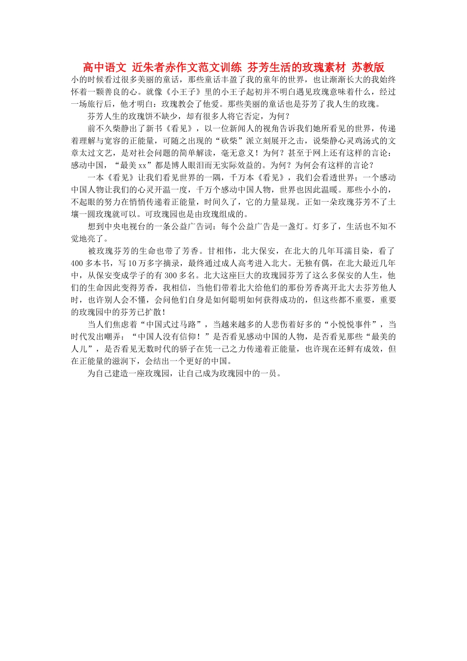 高中语文 近朱者赤作文范文训练 芬芳生活的玫瑰素材 苏教版_第1页