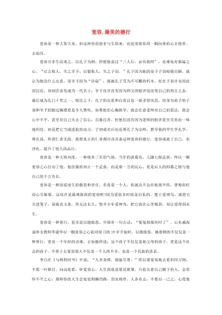 高中语文 阅读之做人与处世 宽容,最美的德行素材