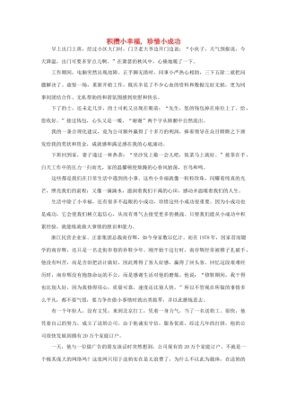 高中语文 阅读之做人与处世 积攒小幸福,珍惜小成功素材