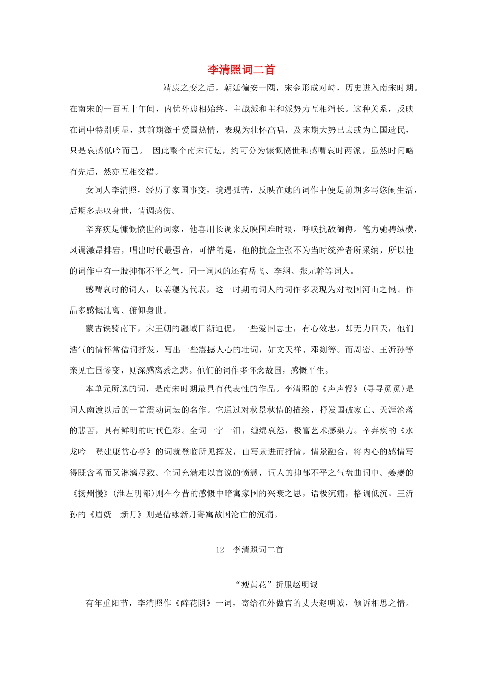 高中语文 第四单元 南宋的乱世词心 12 李清照词二首学案（含解析）鲁人版《选修唐诗宋词选读》-鲁人版高中选修语文学案_第1页