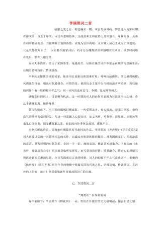 高中语文 第四单元 南宋的乱世词心 12 李清照词二首学案（含解析）鲁人版《选修唐诗宋词选读》-鲁人版高中选修语文学案