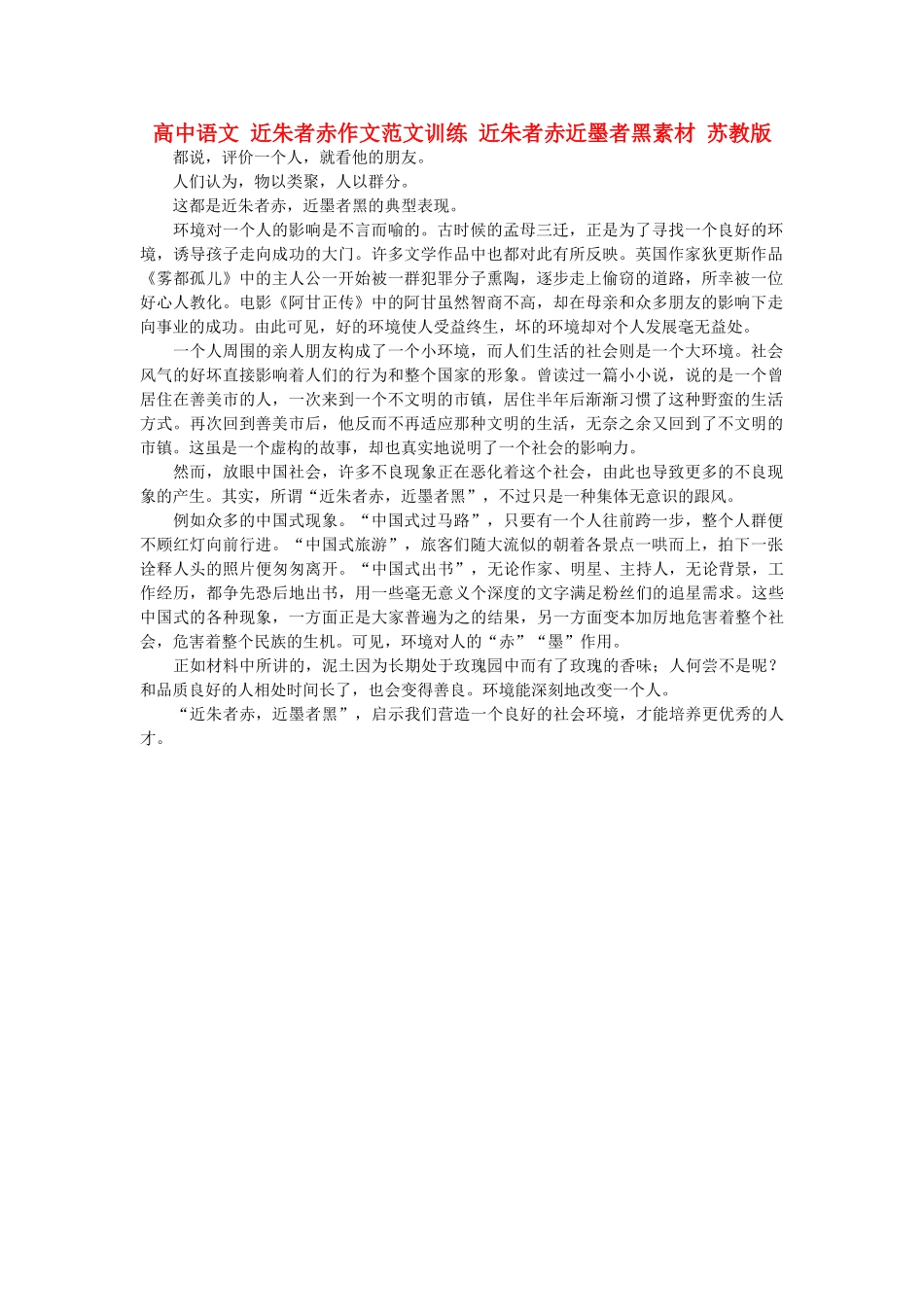 高中语文 近朱者赤作文范文训练 近朱者赤近墨者黑素材 苏教版_第1页