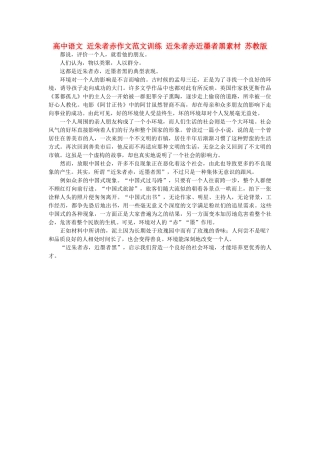 高中语文 近朱者赤作文范文训练 近朱者赤近墨者黑素材 苏教版