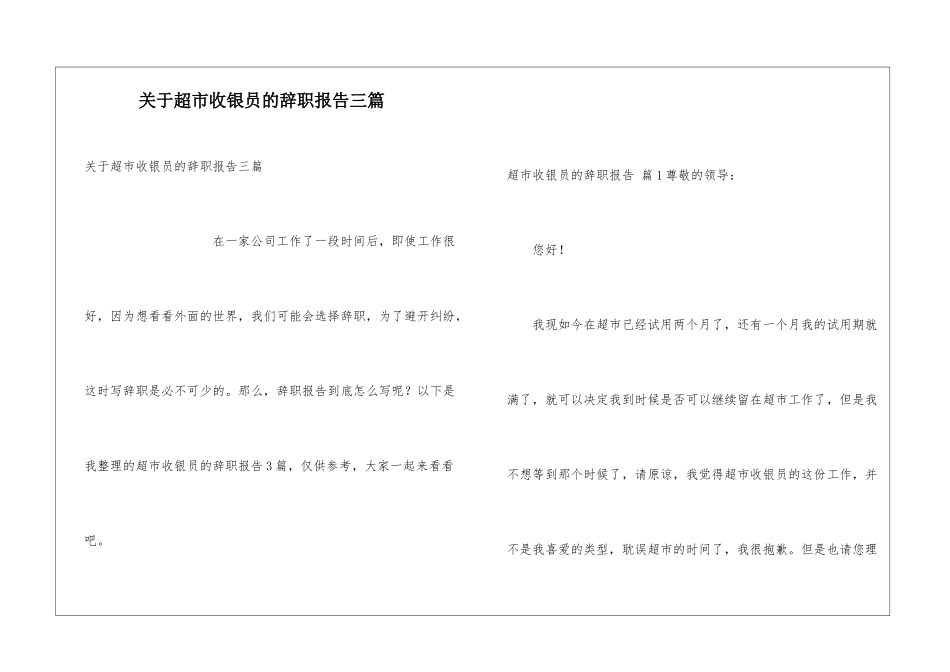 关于超市收银员的辞职报告三篇_第1页