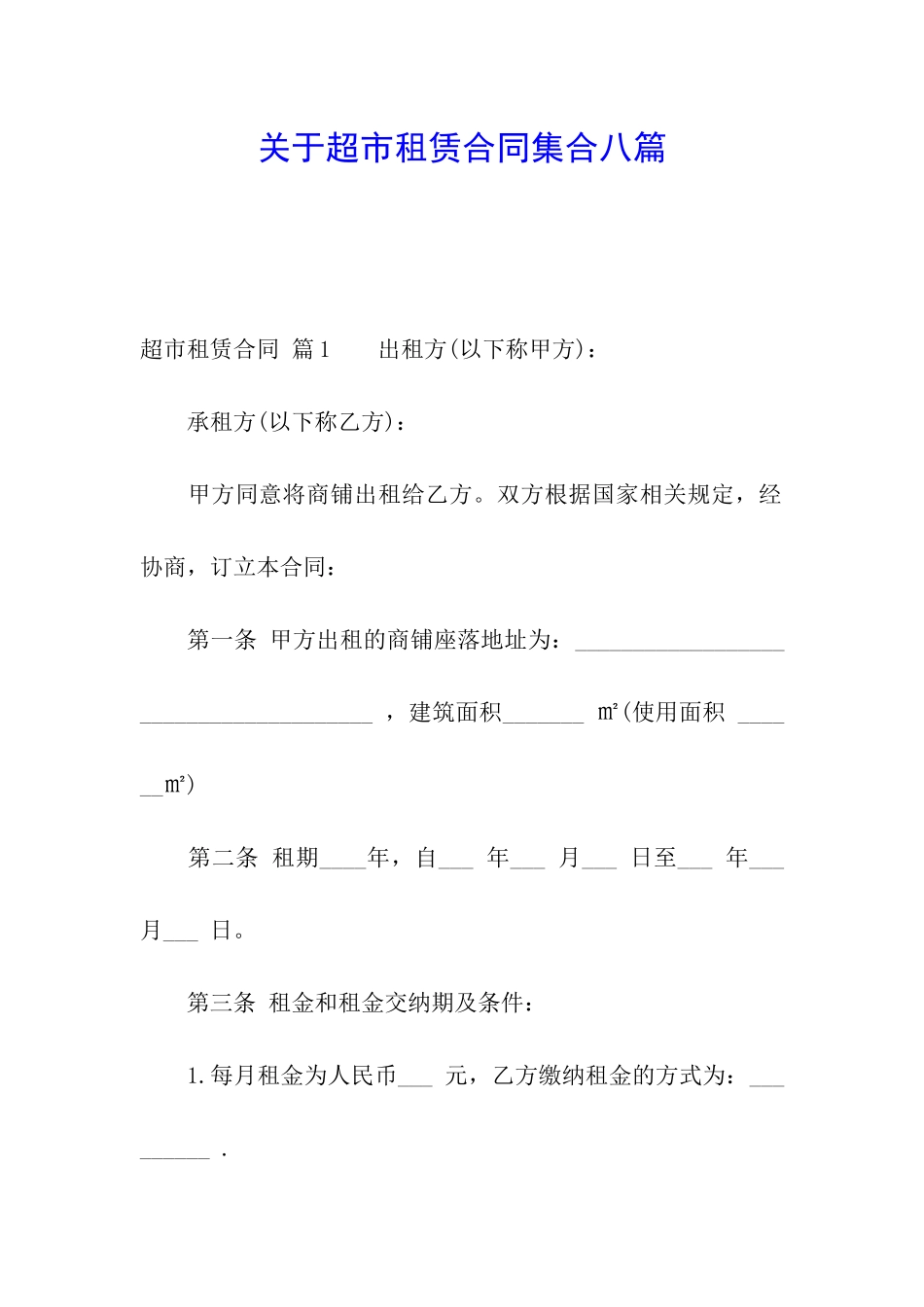 关于超市租赁合同集合八篇_第1页