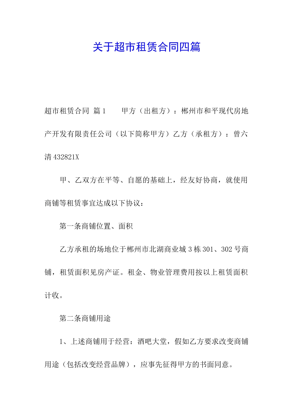 关于超市租赁合同四篇_第1页
