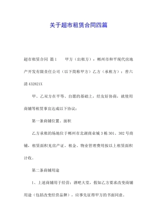 关于超市租赁合同四篇