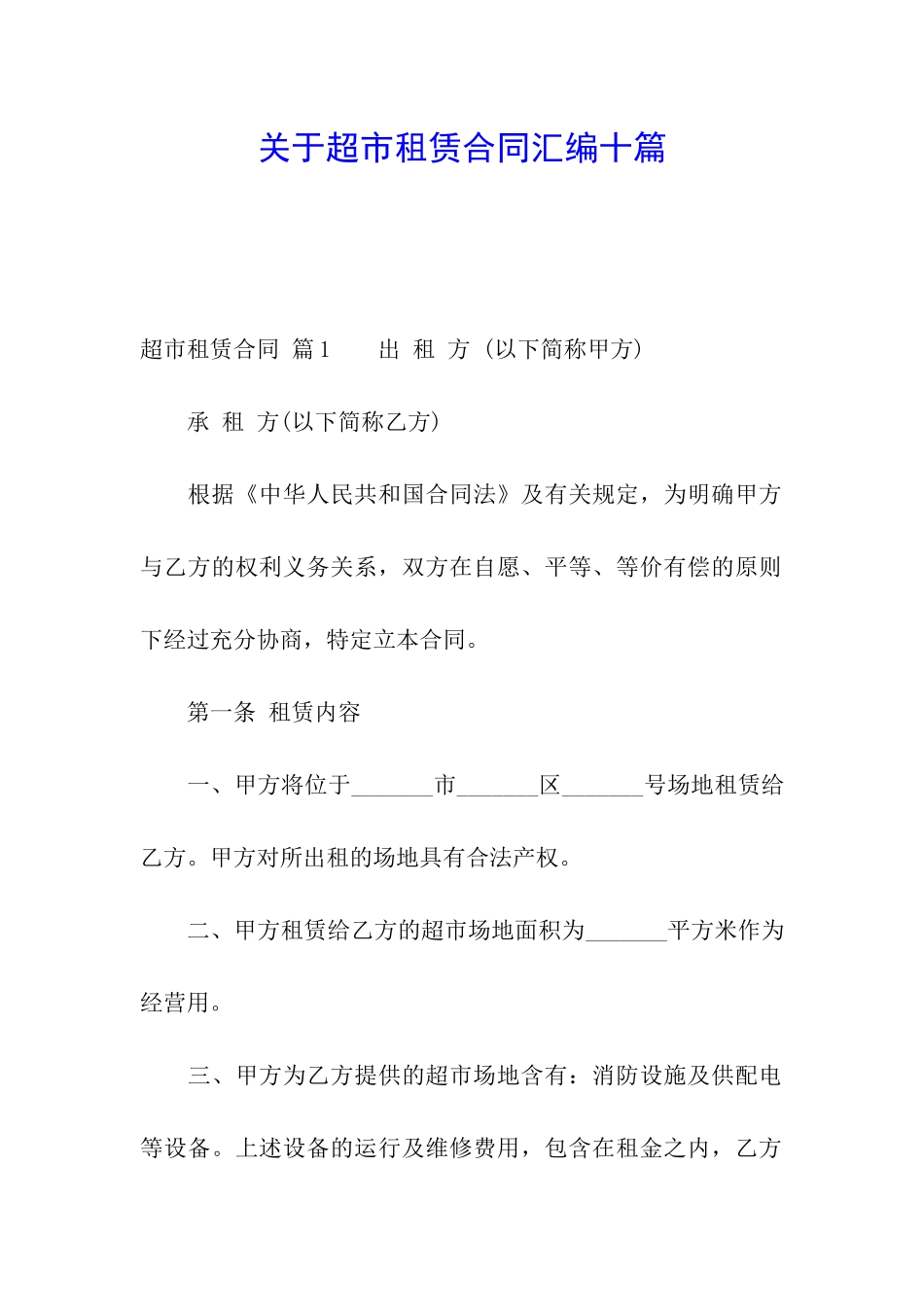 关于超市租赁合同汇编十篇_第1页