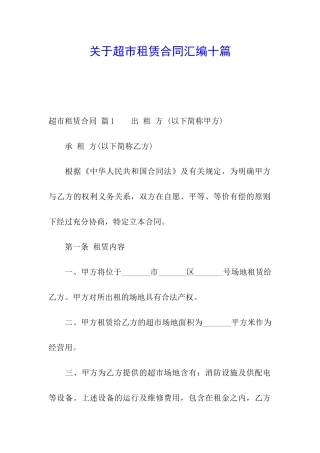 关于超市租赁合同汇编十篇