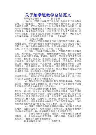 关于跆拳道教学总结范文