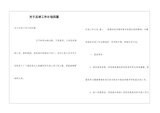 关于足球工作计划四篇
